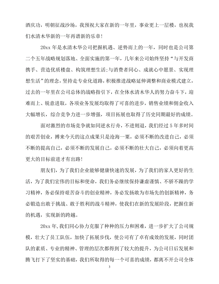 2020最新董事长年会演讲稿大全_第3页