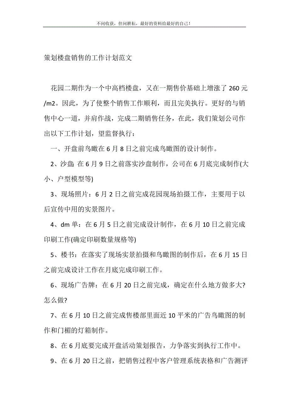 策划楼盘销售的工作计划（新编）范文_销售工作计划（新编）_第2页