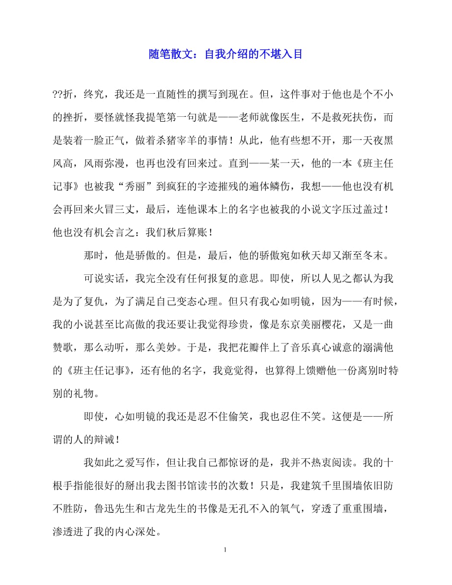 2020最新随笔散文：自我介绍的不堪入目_第1页