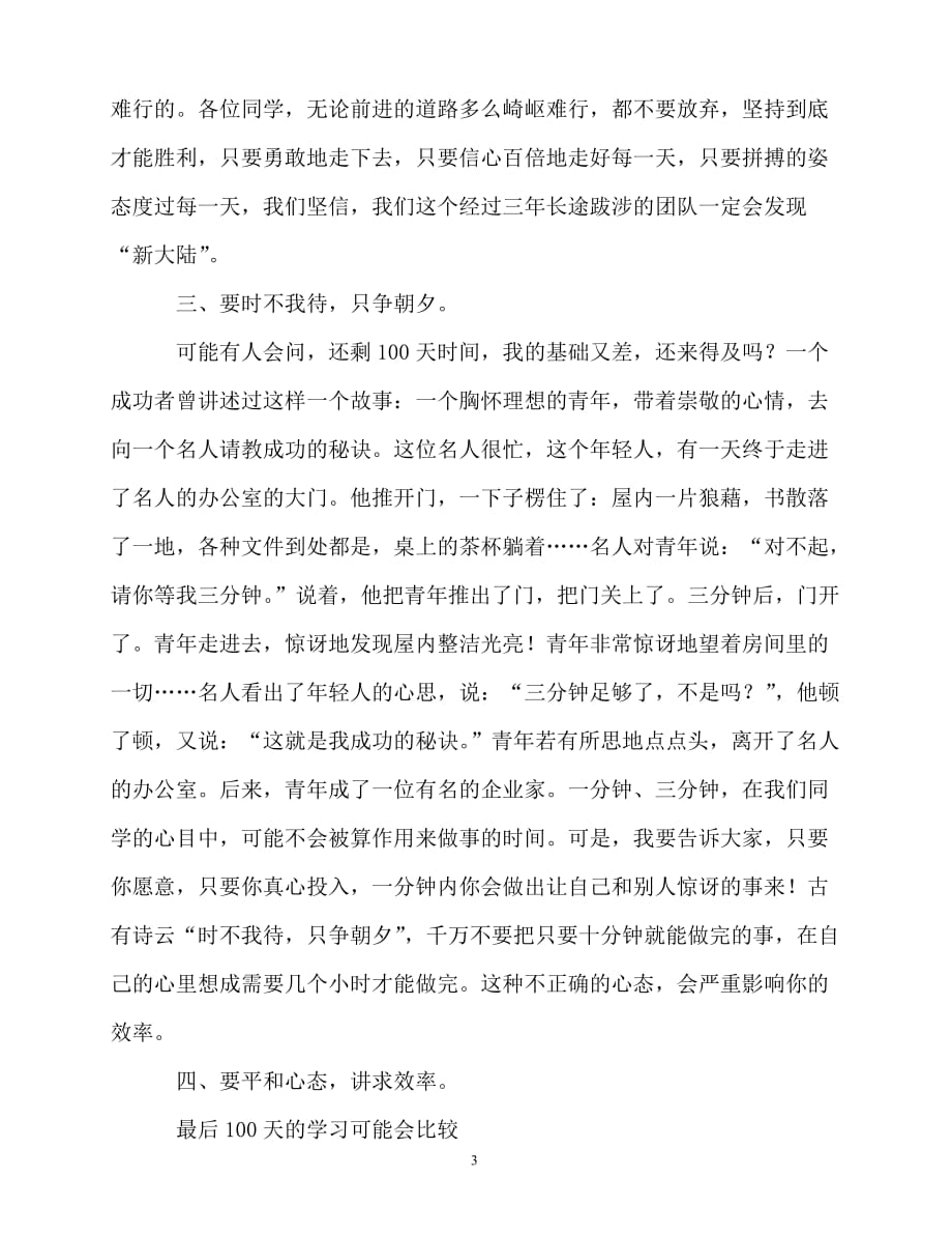 2020最新高考百日誓师大会高三年级主任的发言稿_第3页