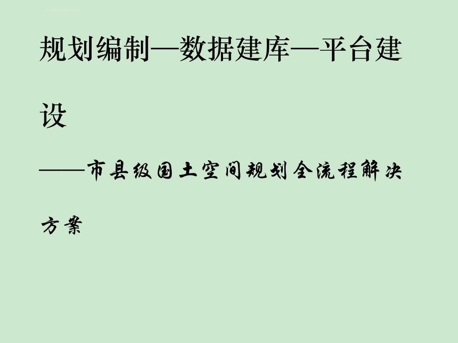 国土空间规划项目解决方案ppt课件_第1页