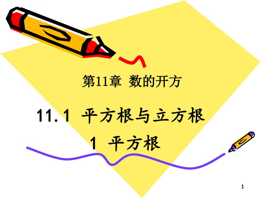 初中数学平方根ppt课件_第1页