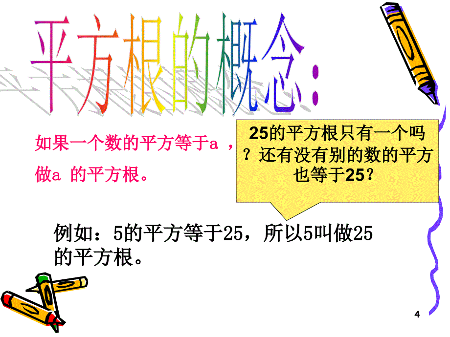 初中数学平方根ppt课件_第4页