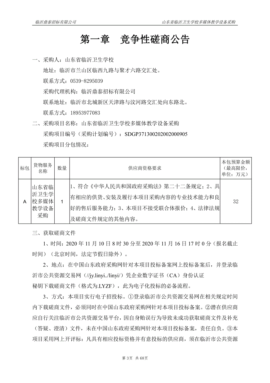 临沂卫生学校多媒体教学设备采购招标文件_第3页