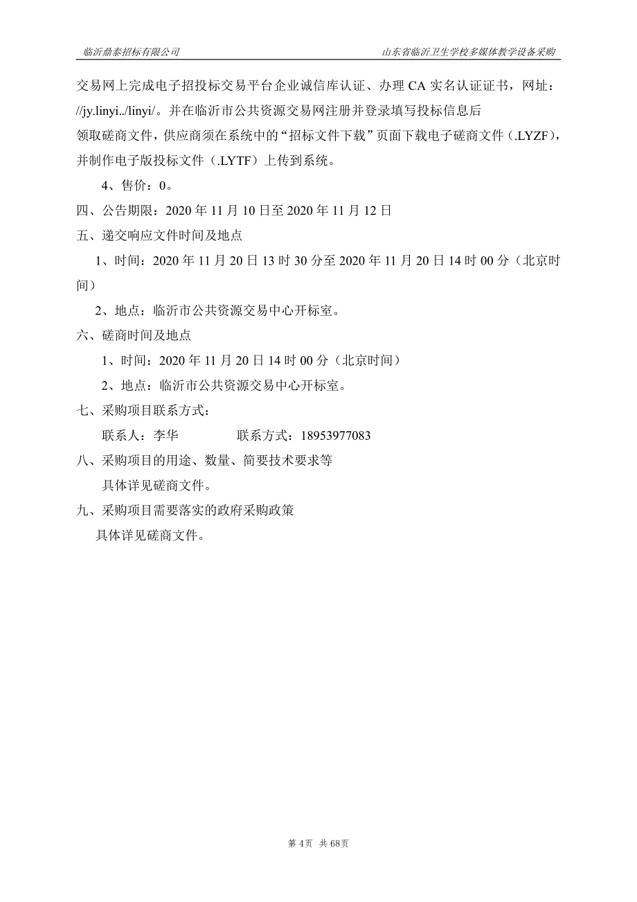 临沂卫生学校多媒体教学设备采购招标文件_第4页