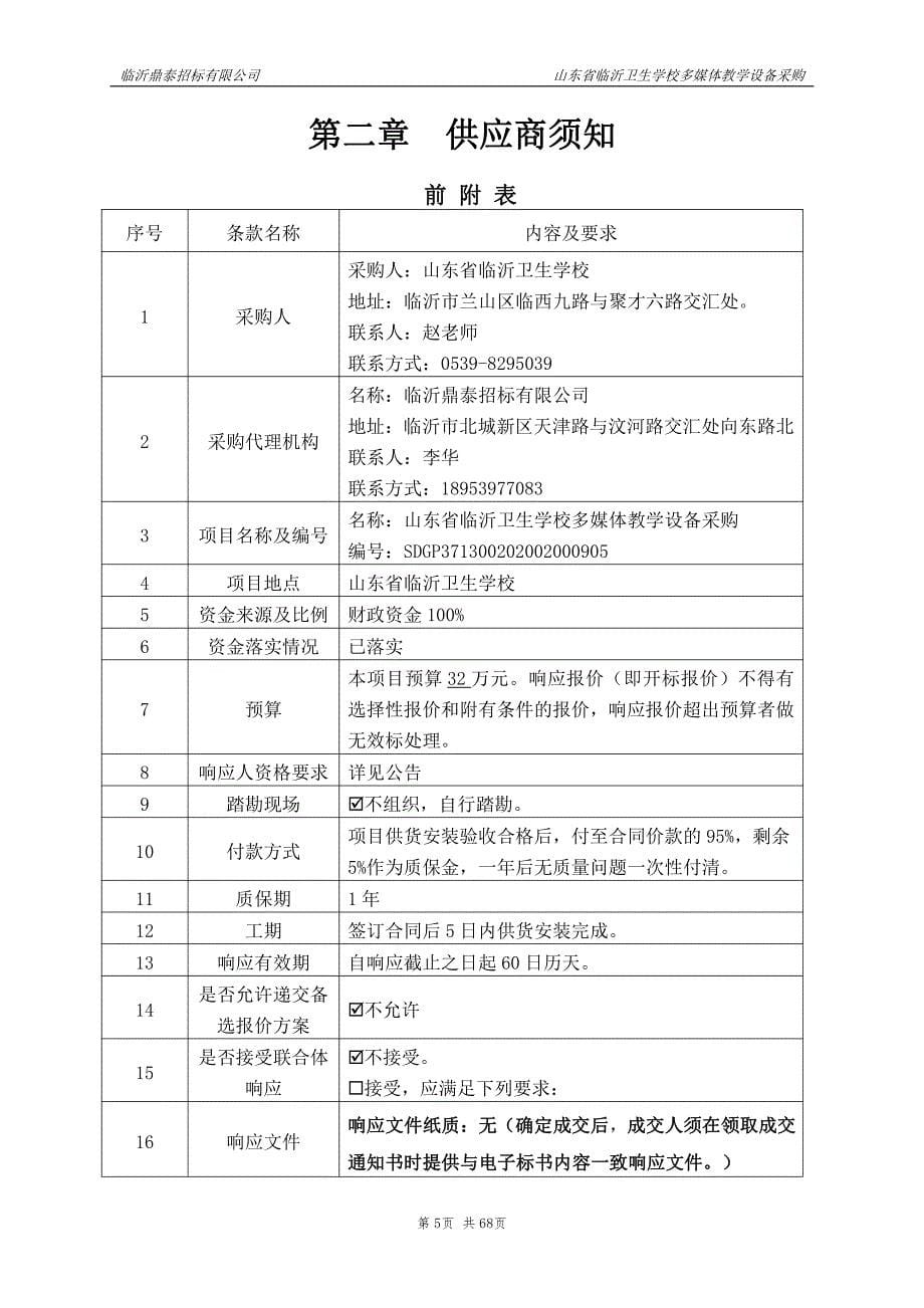 临沂卫生学校多媒体教学设备采购招标文件_第5页