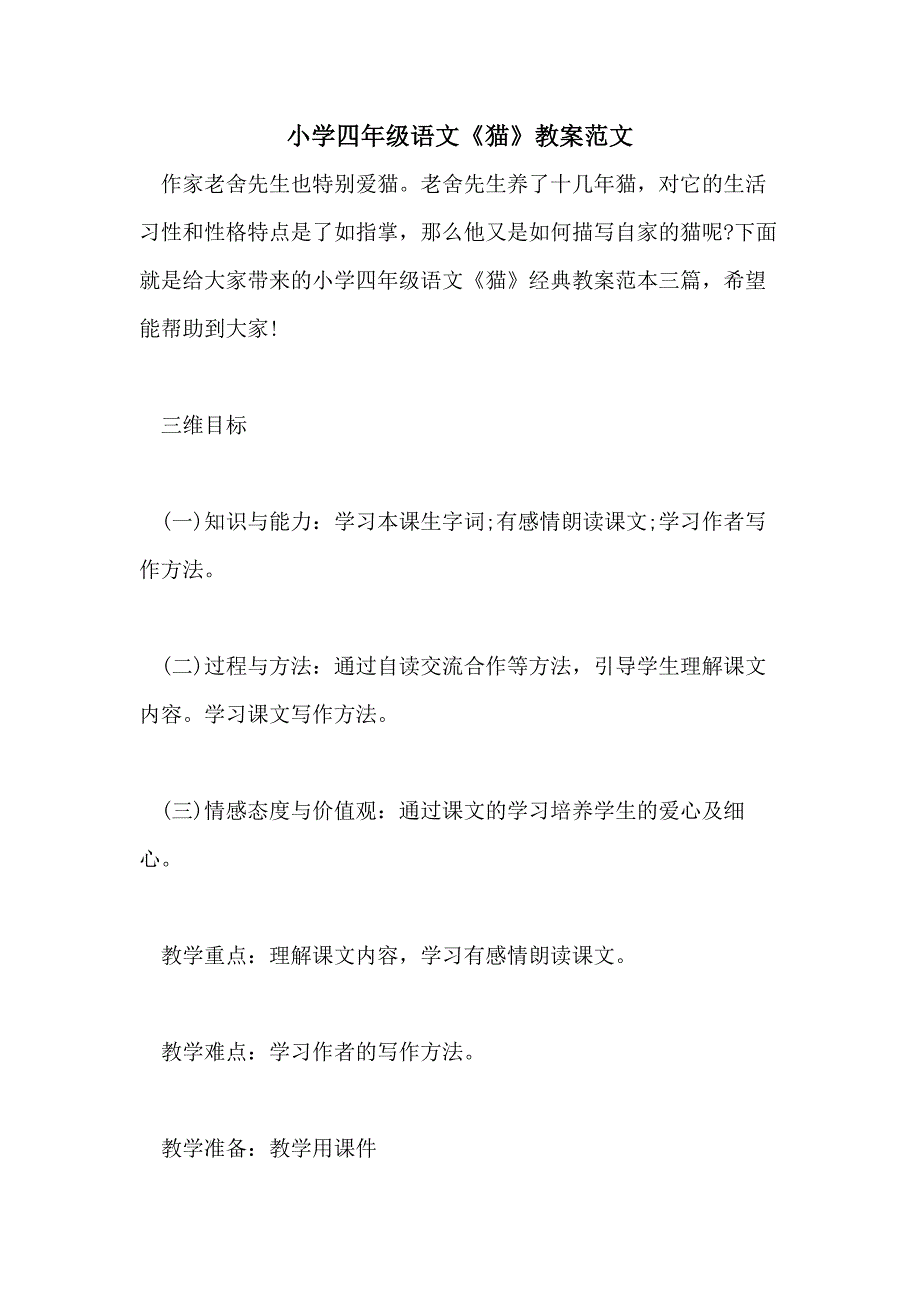 小学四年级语文《猫》教案范文_第1页