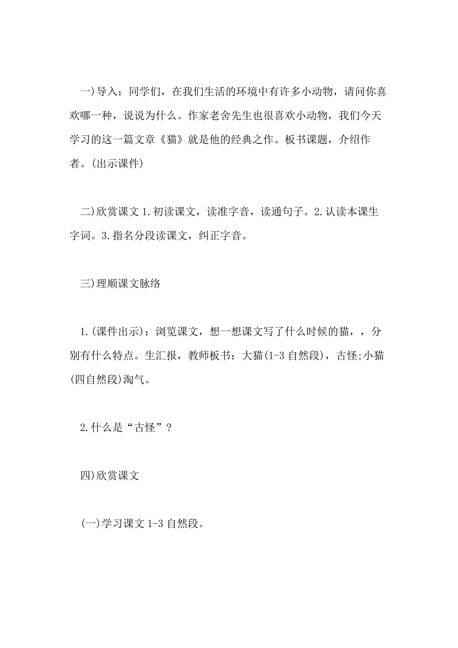 小学四年级语文《猫》教案范文_第2页