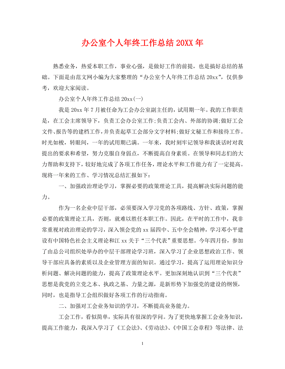 办公室个人年终工作总结20年_第1页