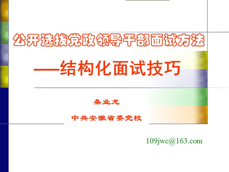 公开选拔领导干部面试技巧PPT_第1页