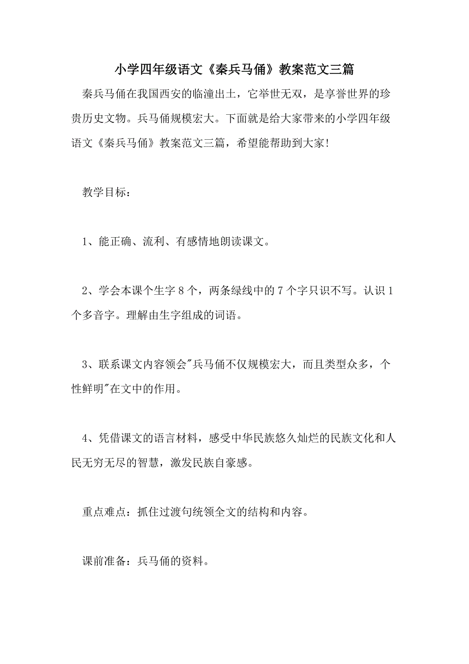 小学四年级语文《秦兵马俑》教案范文三篇_第1页