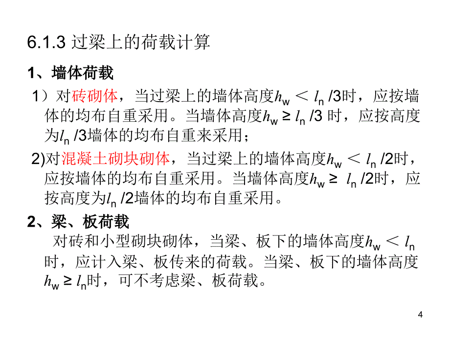 过梁墙梁精选培训资料_第4页