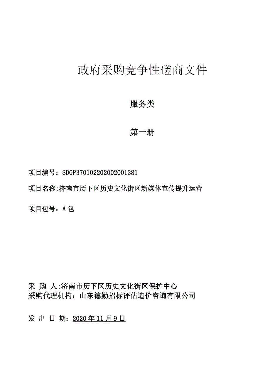 历下区历史文化街区新媒体宣传提升运营招标文件_第1页