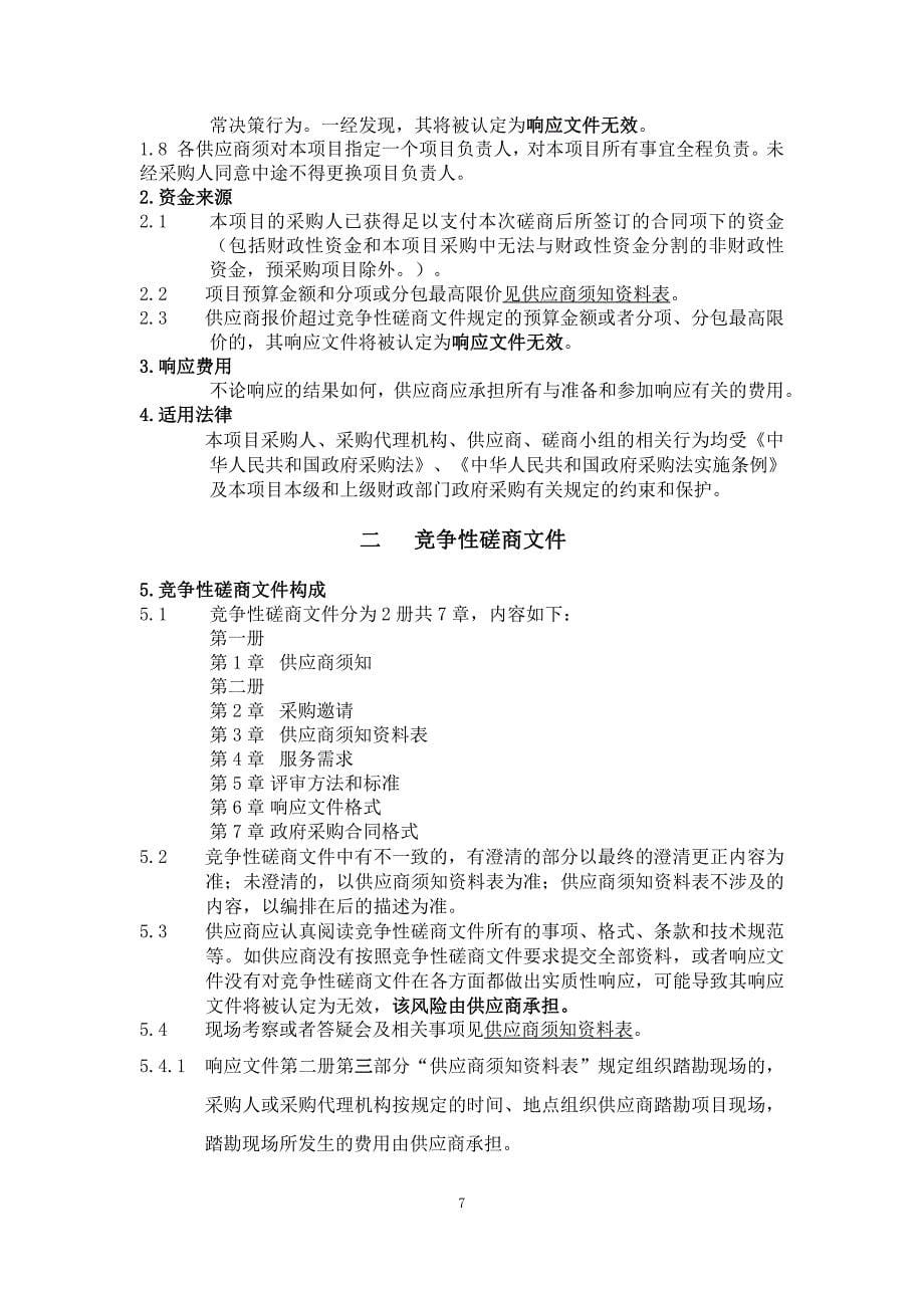 历下区历史文化街区新媒体宣传提升运营招标文件_第5页