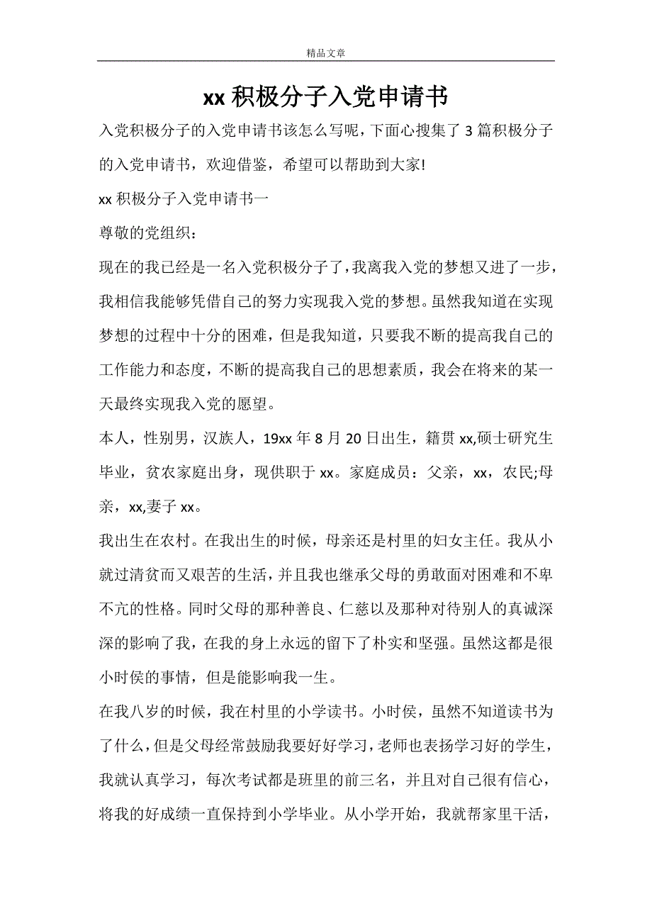 2021积极分子入党申请书_第1页