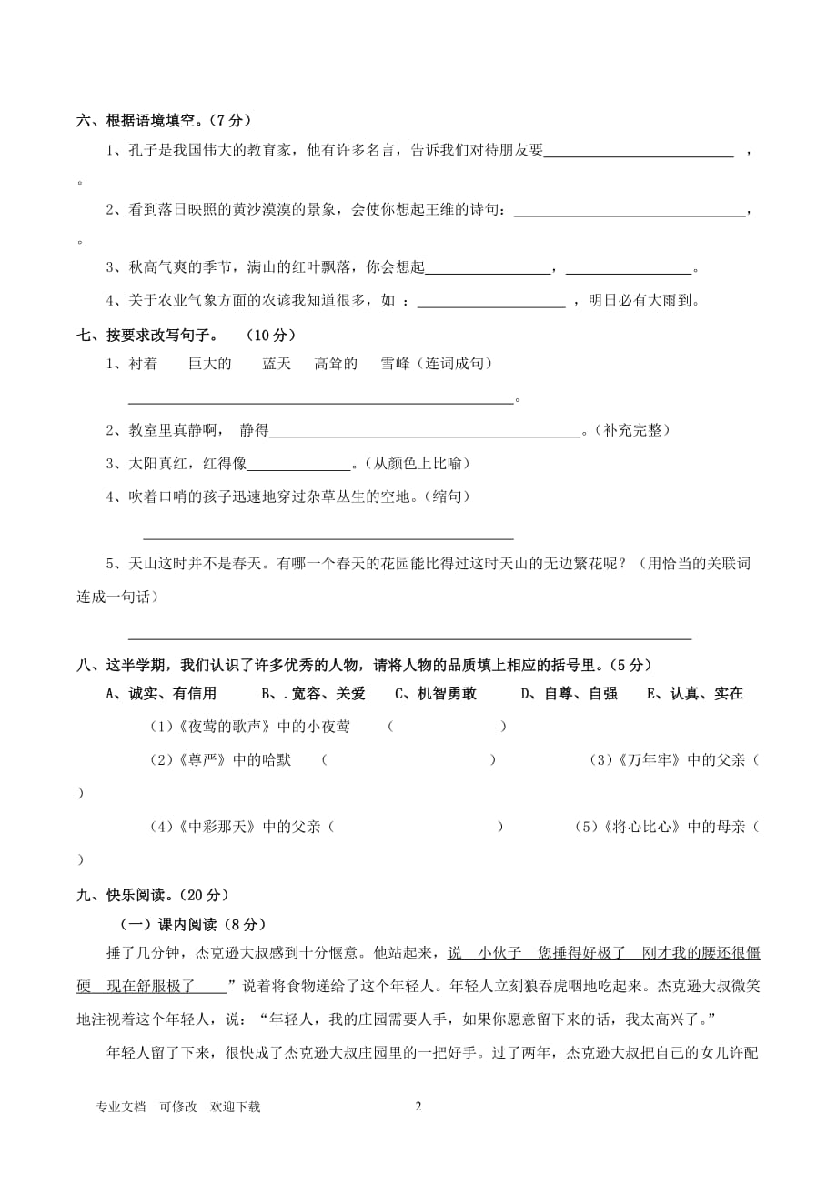 最新2021年四年级语文下学期期中试卷（5）_第2页