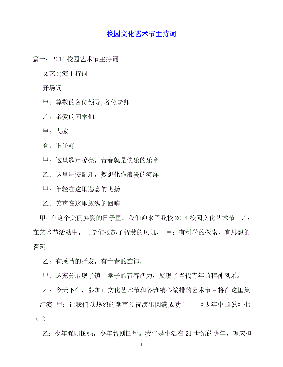 2020最新校园文化艺术节主持词_第1页