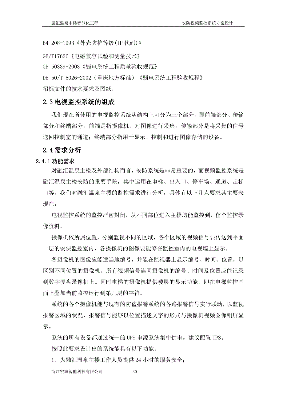 视频监控系统方案设计 修订-可编辑_第3页