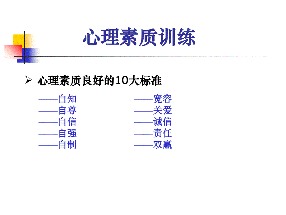 培养强大的心里素质_心理素质训练PPT_第3页