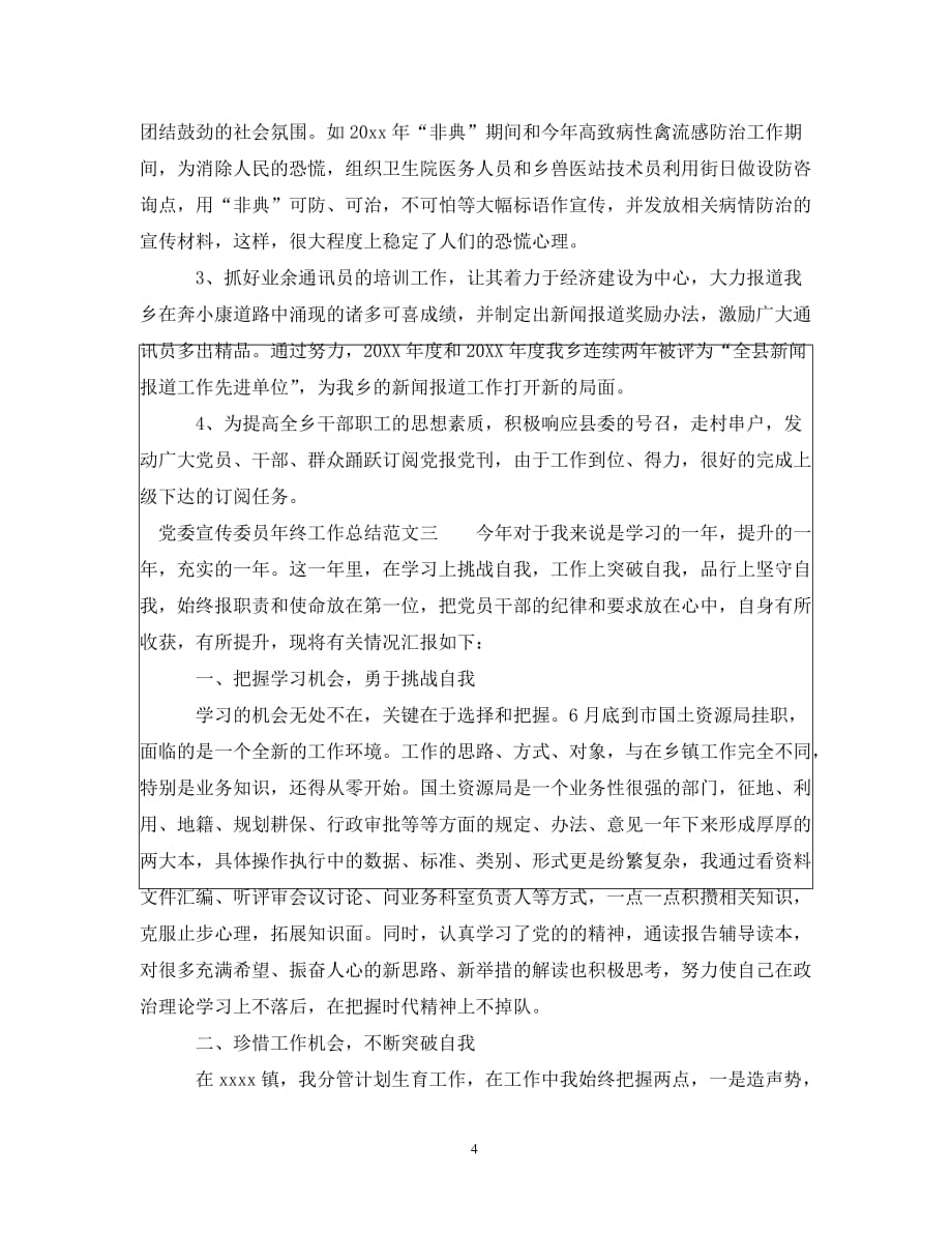 党委宣传委员年终工作总结范文_第4页