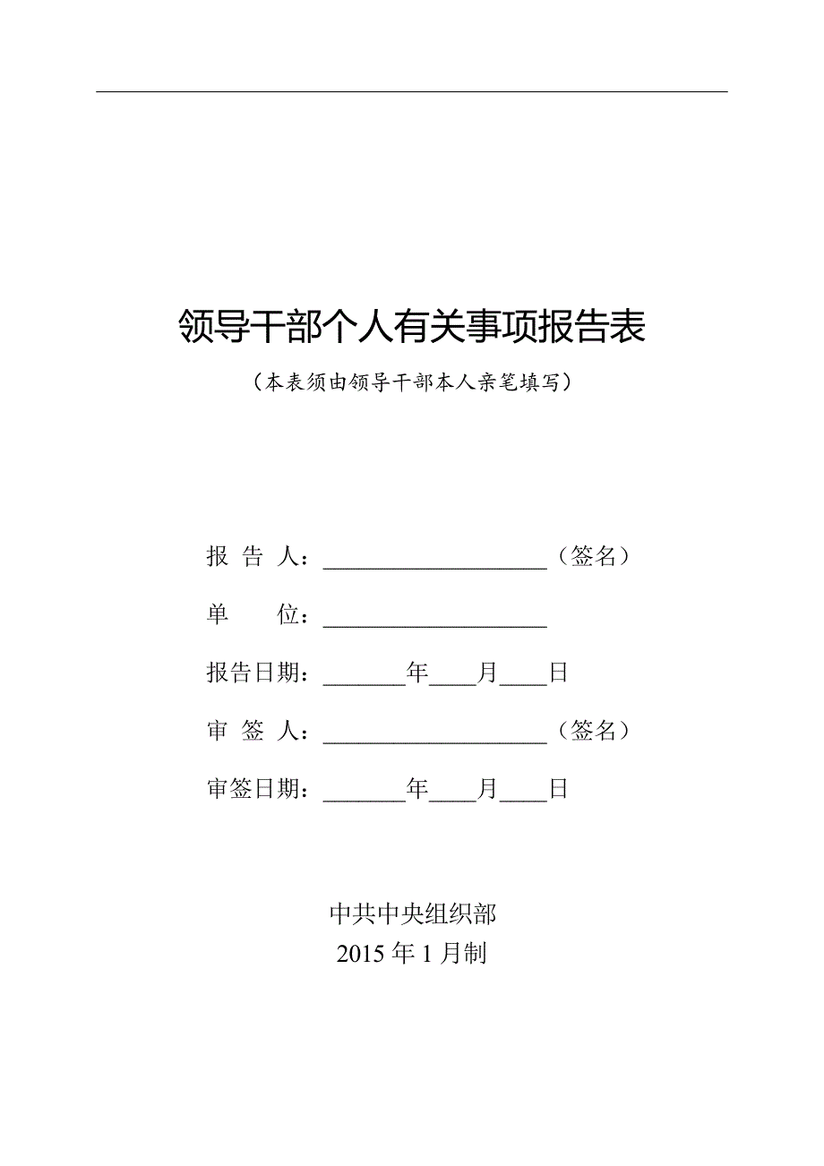 领导干部个人有关事项报告表(完整) 修订-可编辑_第1页