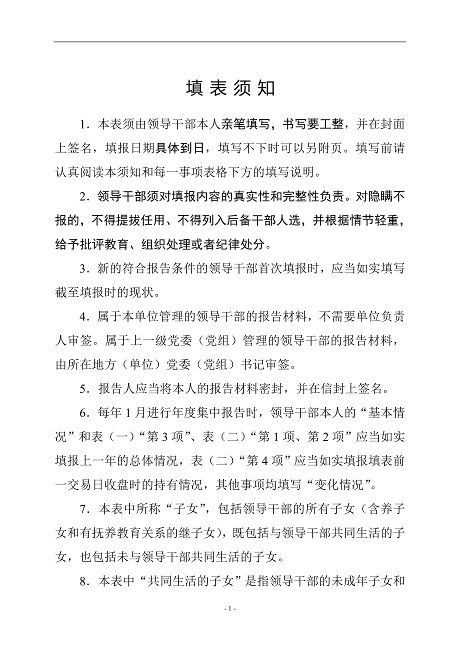 领导干部个人有关事项报告表(完整) 修订-可编辑_第2页