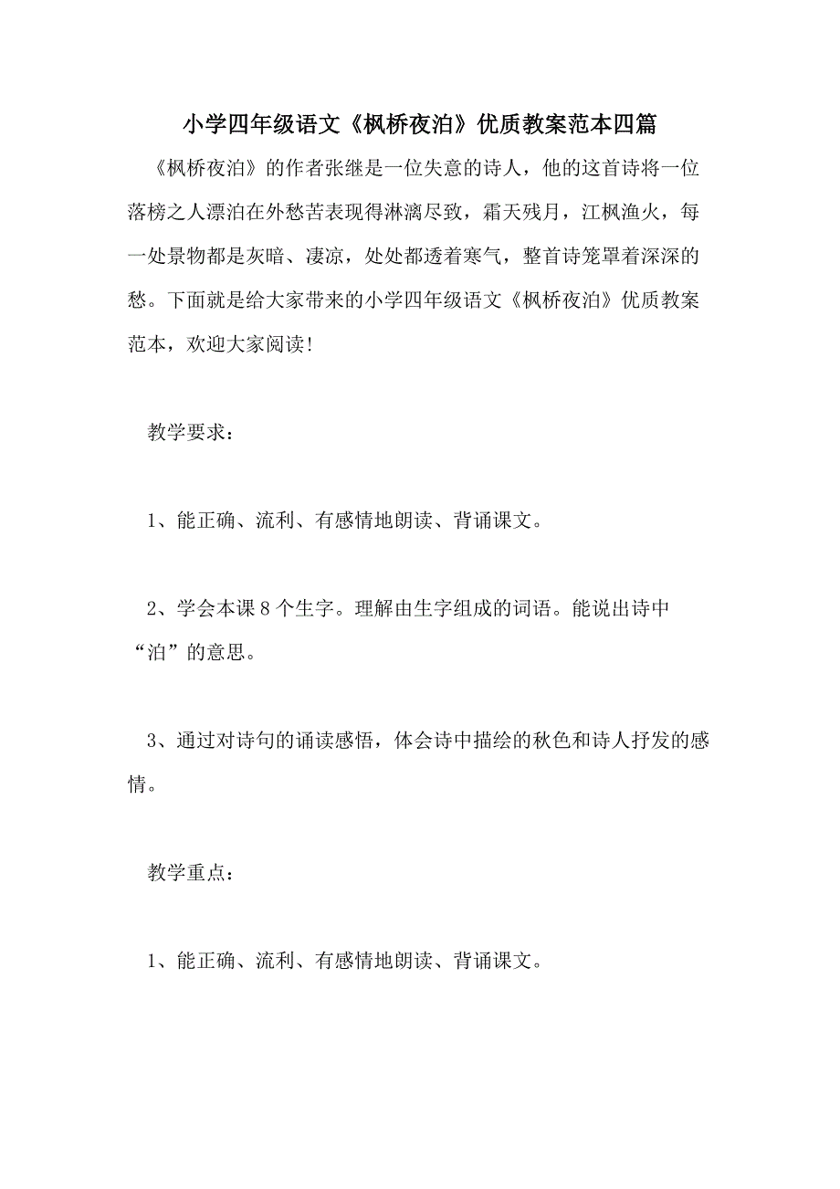 小学四年级语文《枫桥夜泊》优质教案范本四篇_第1页