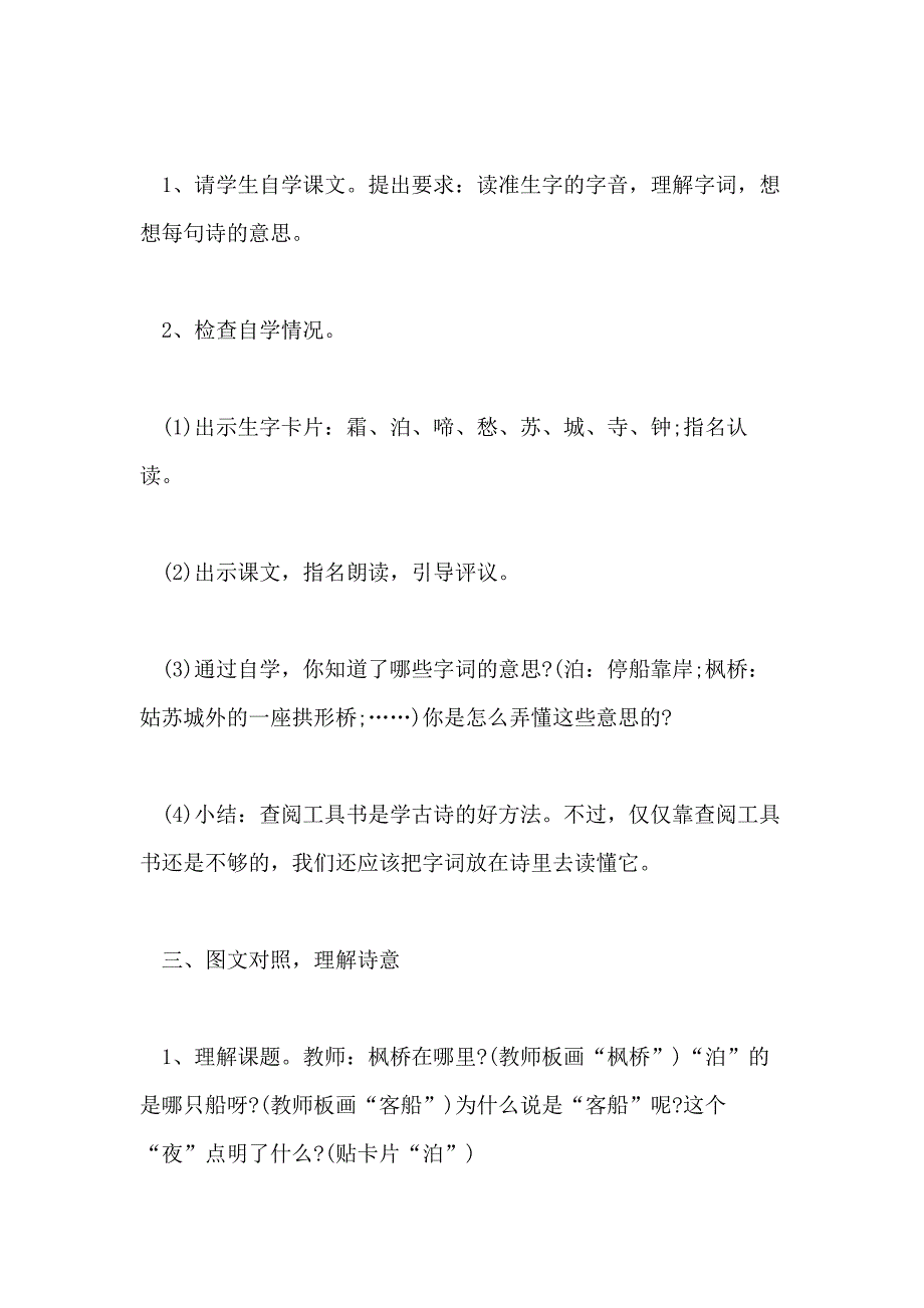 小学四年级语文《枫桥夜泊》优质教案范本四篇_第3页