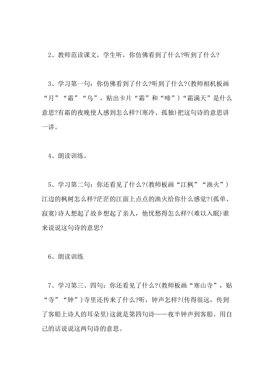 小学四年级语文《枫桥夜泊》优质教案范本四篇_第4页