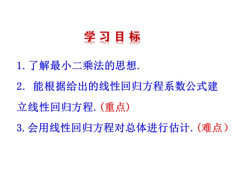 北师大版高中数学必修三1.8-最小二乘估计ppt课件_第3页