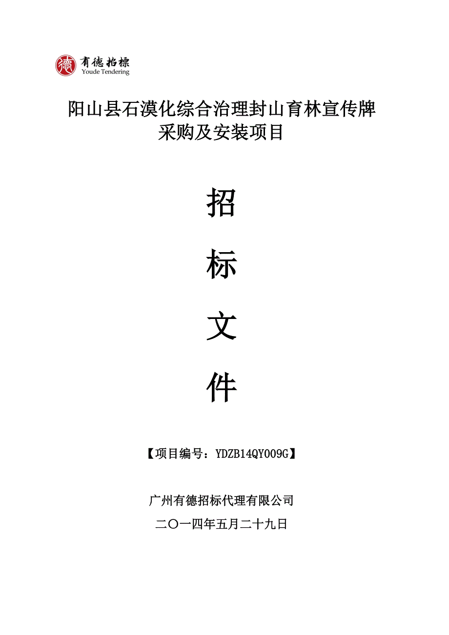 阳山县石漠化综合治理封山育林宣传牌采购及安装项目招标文件_第1页