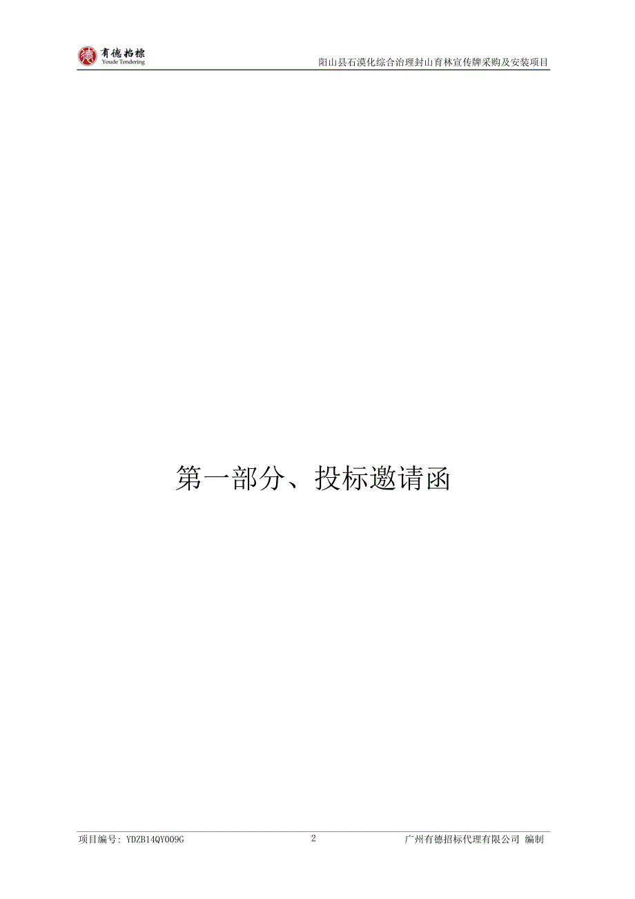 阳山县石漠化综合治理封山育林宣传牌采购及安装项目招标文件_第3页