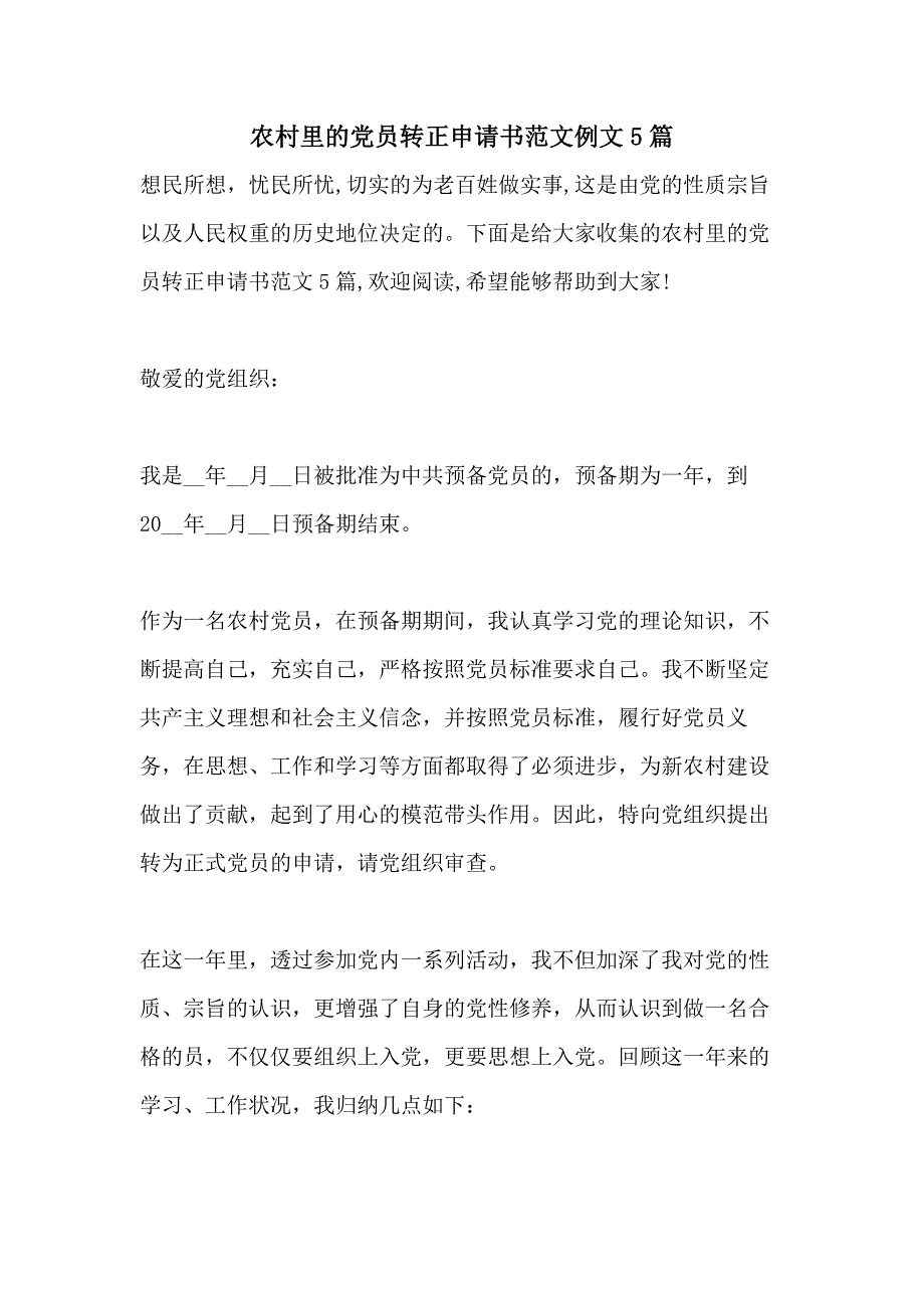 农村里的党员转正申请书范文例文5篇_第1页