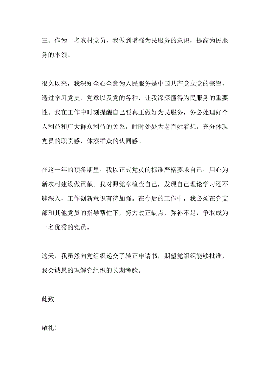 农村里的党员转正申请书范文例文5篇_第3页