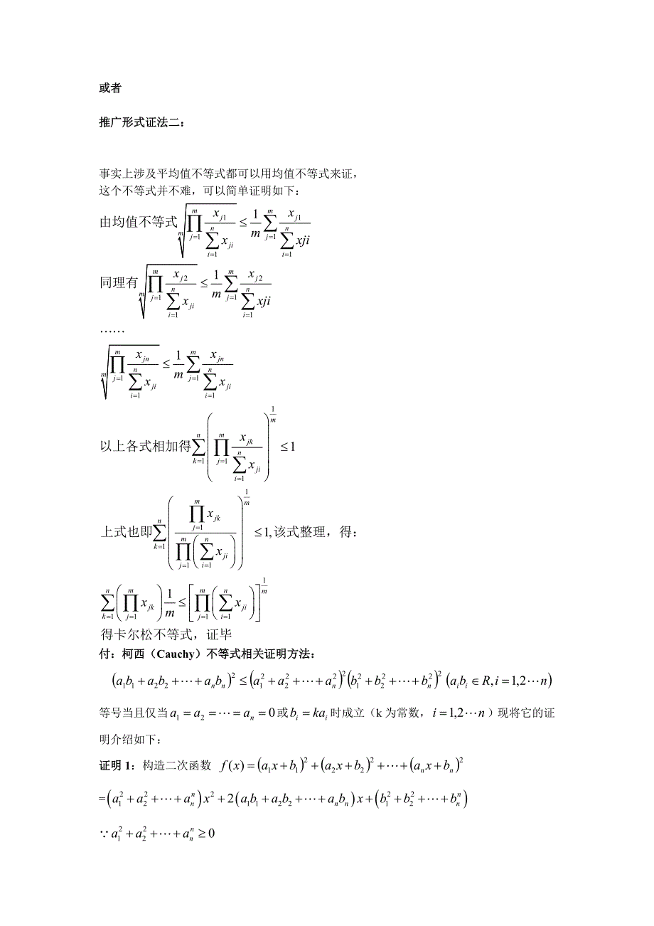 柯西不等式各种形式的证明及其应用 修订-可编辑_第4页