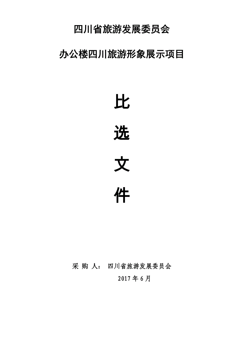 四川省旅游发展委员会办公楼四川旅游形象展示项目比选文件_第1页