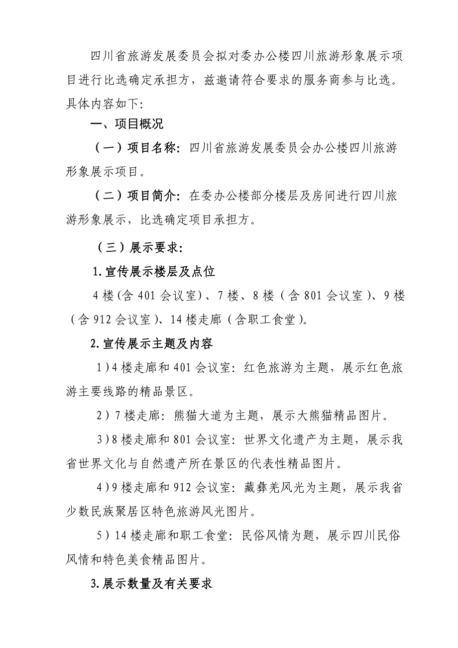 四川省旅游发展委员会办公楼四川旅游形象展示项目比选文件_第2页