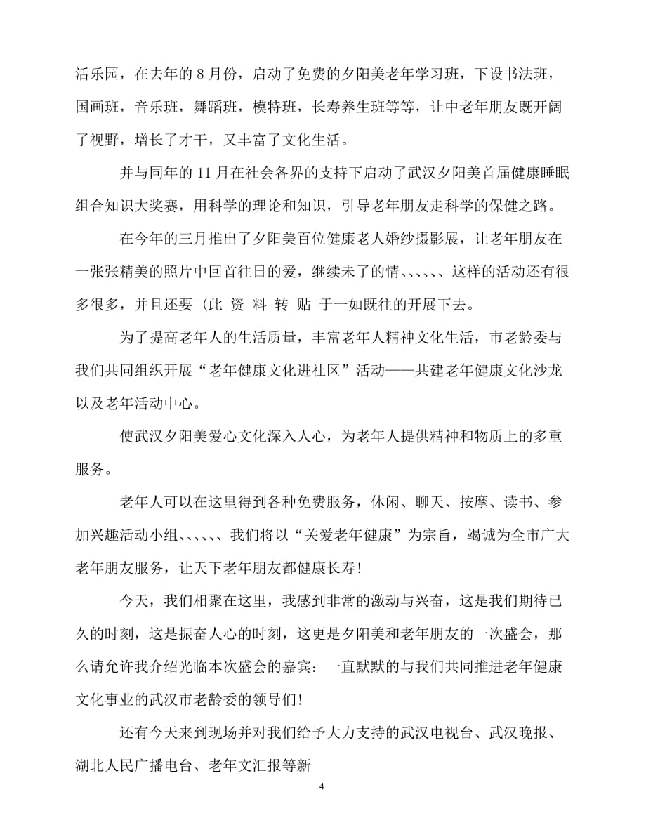 2020最新老年活动欢迎词_第4页