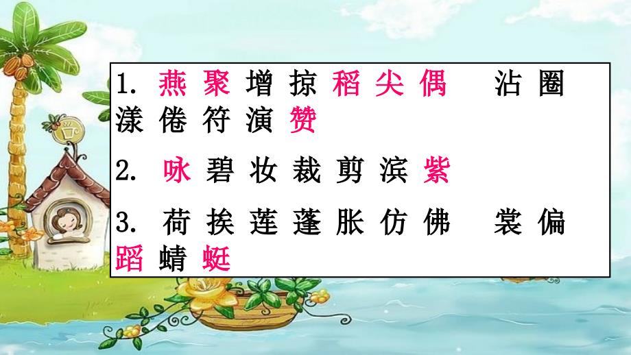 小学人教版三年级语文下册第一单元复习PPT课件_第3页