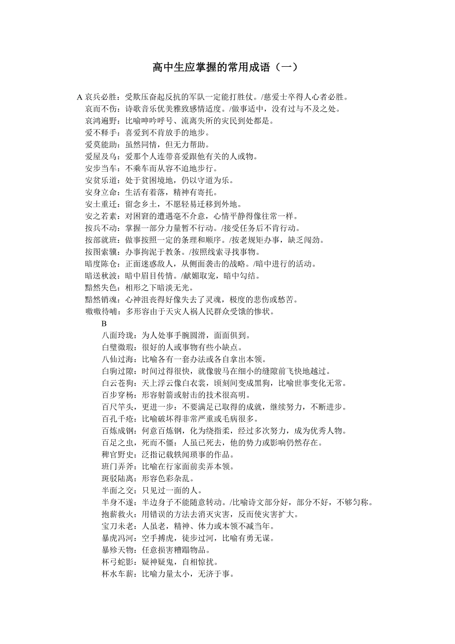 高中生应掌握的常用成语 修订-可编辑_第1页