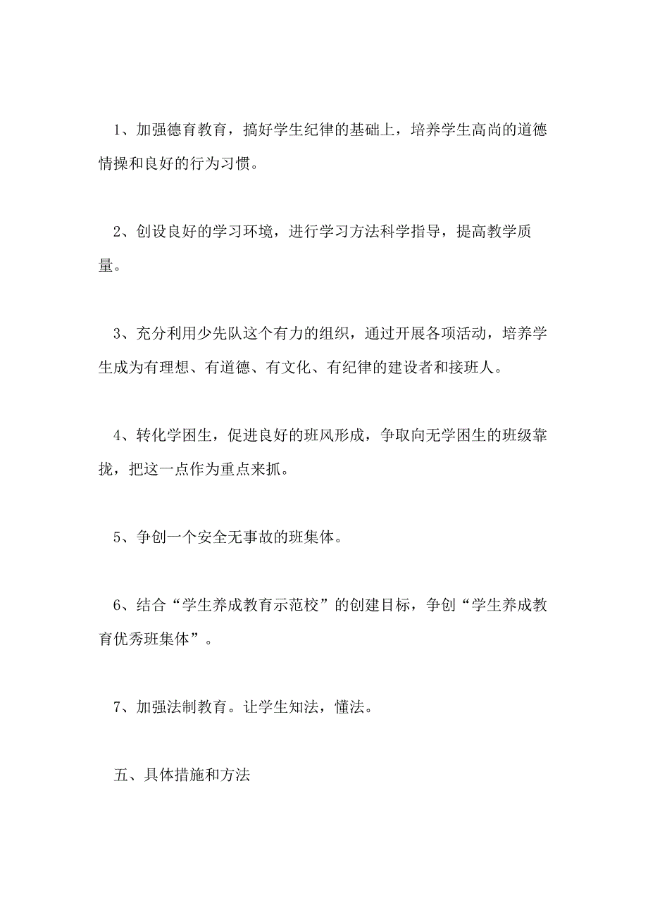 小学四年级班主任2020年工作计划模板五篇_第3页