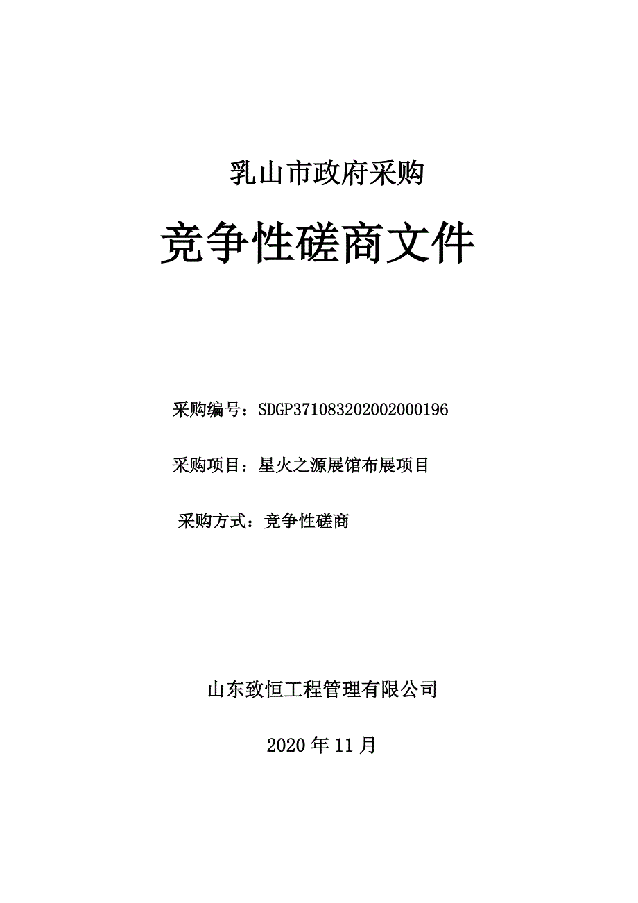 星火之源展馆布展项目招标文件_第1页