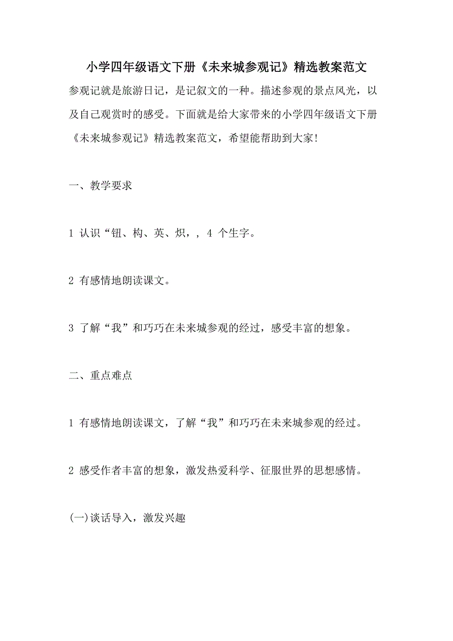 小学四年级语文下册《未来城参观记》精选教案范文_第1页