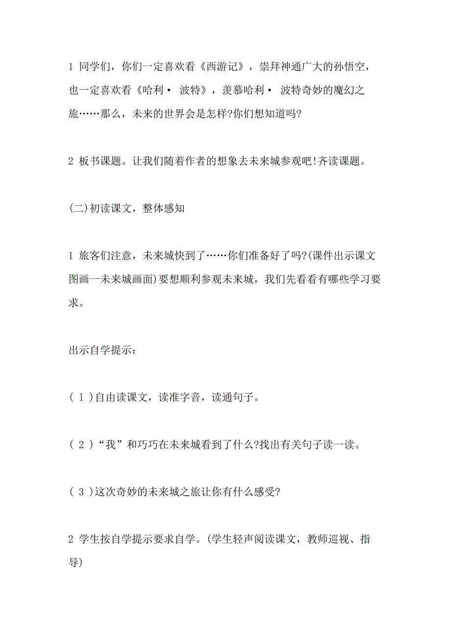 小学四年级语文下册《未来城参观记》精选教案范文_第2页