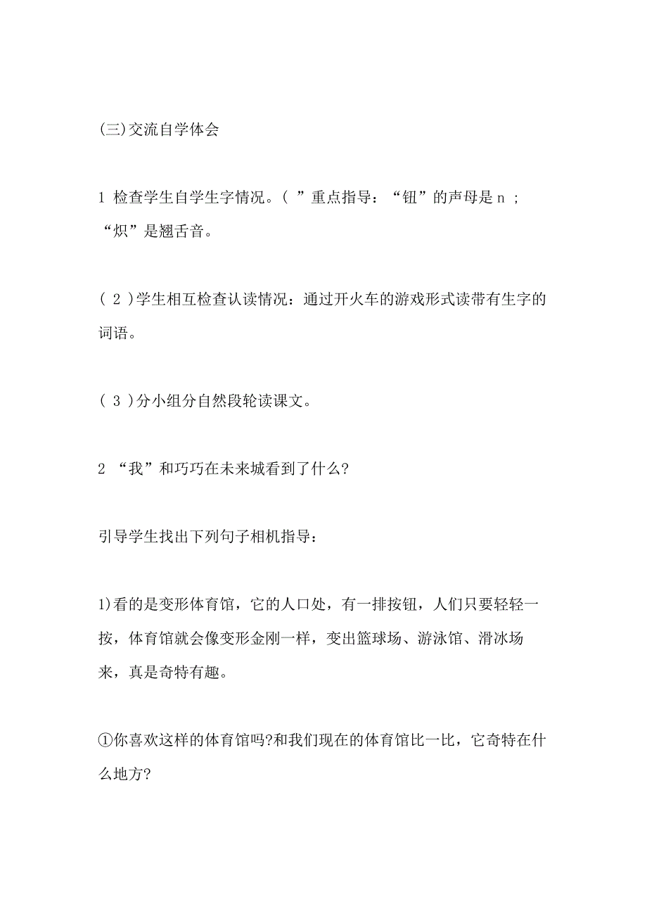 小学四年级语文下册《未来城参观记》精选教案范文_第3页