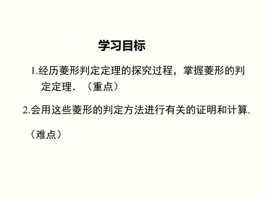 八下数学：18.2.2.2-菱形的判定ppt教学课件_第2页