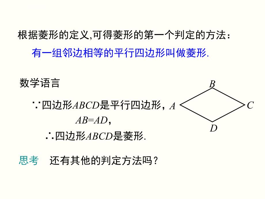 八下数学：18.2.2.2-菱形的判定ppt教学课件_第4页