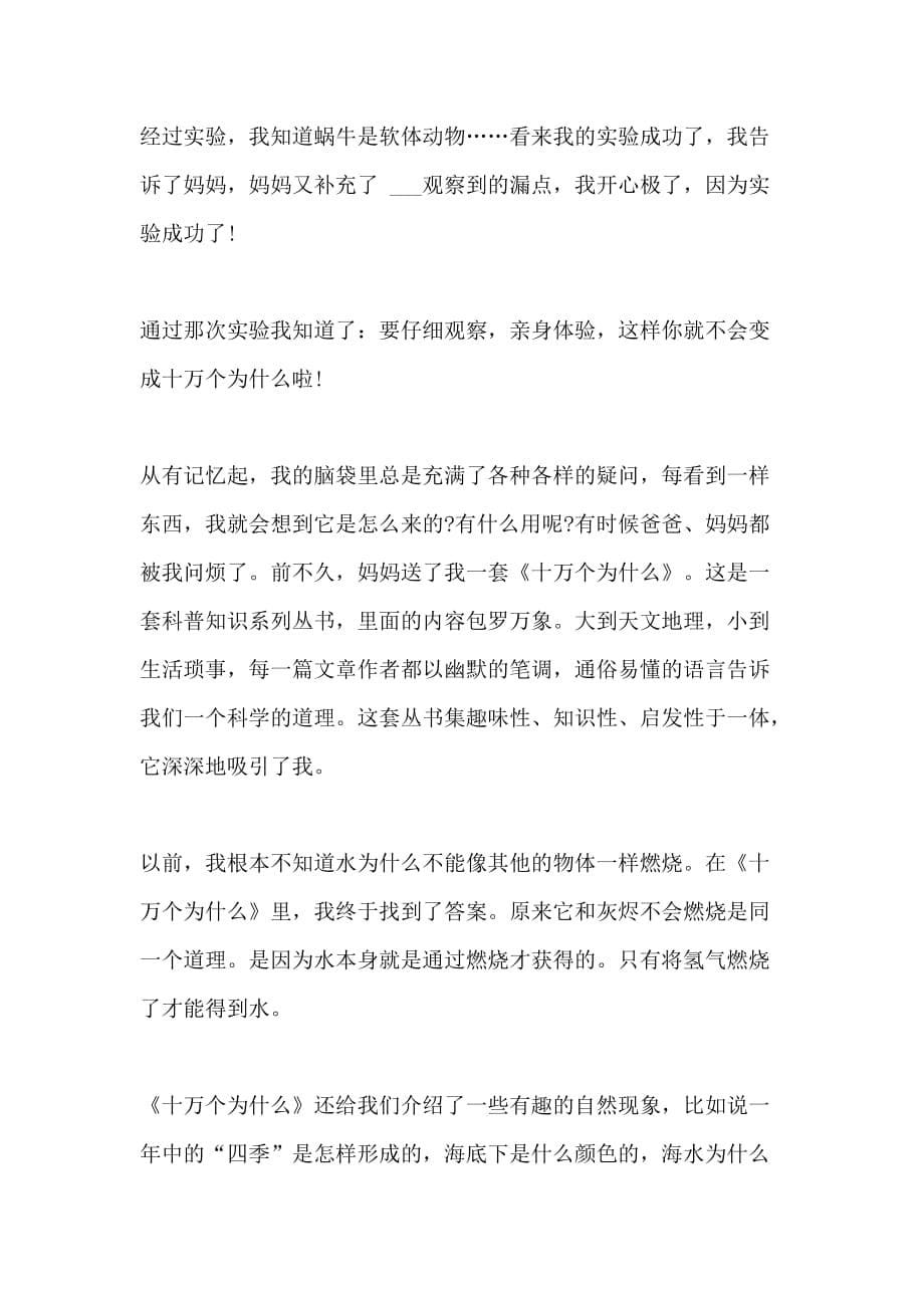 十万个为什么600字左右心得体会范文赏析_第5页