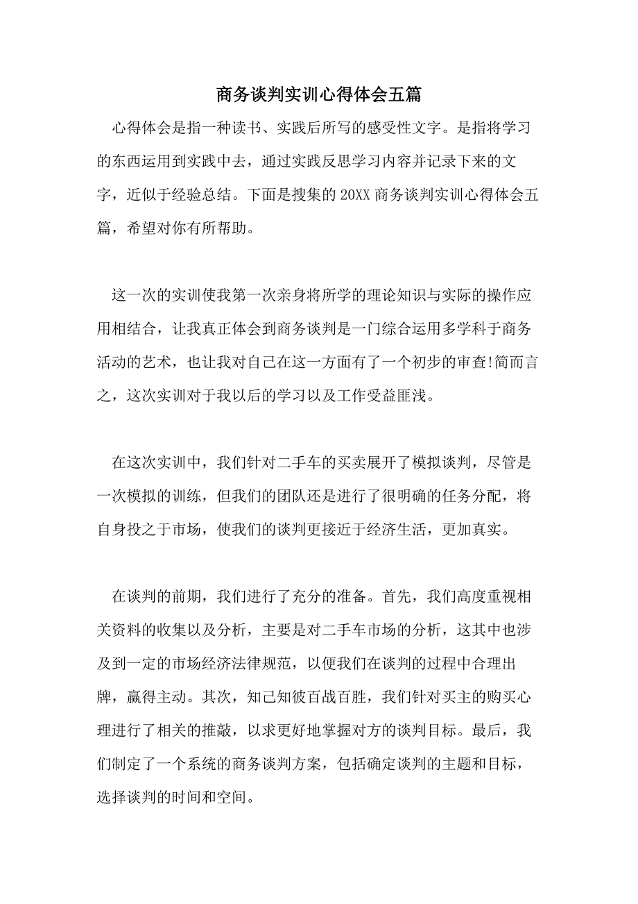 商务谈判实训心得体会五篇_第1页