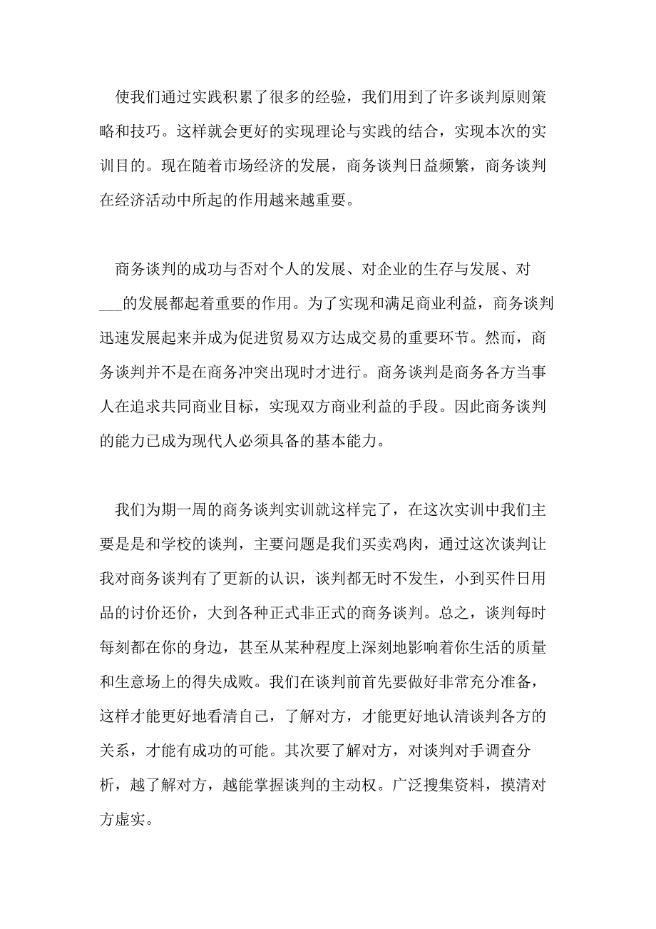 商务谈判实训心得体会五篇_第4页